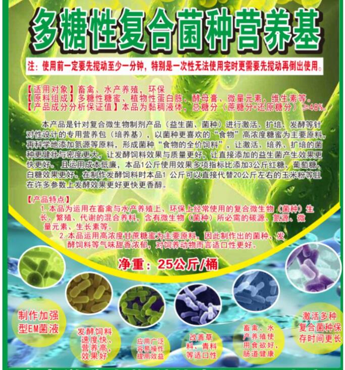 多糖性復(fù)合菌種營(yíng)養(yǎng)基，提高菌種活性與使用效果，降低發(fā)酵飼料成本與提高品質(zhì)