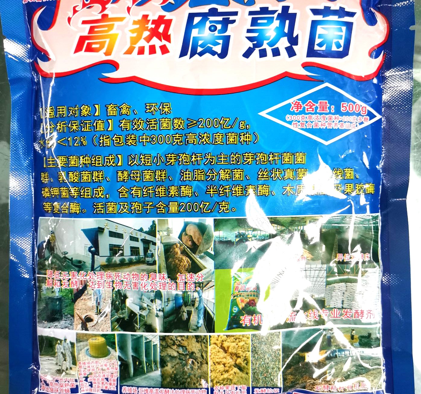 高熱腐熟菌產(chǎn)品說明書，超高溫菌種，動物化尸池快速除臭化尸產(chǎn)品，更好的動物糞便發(fā)酵、有機(jī)肥料廠、網(wǎng)床養(yǎng)殖糞便自動發(fā)酵、舍外發(fā)酵床高溫