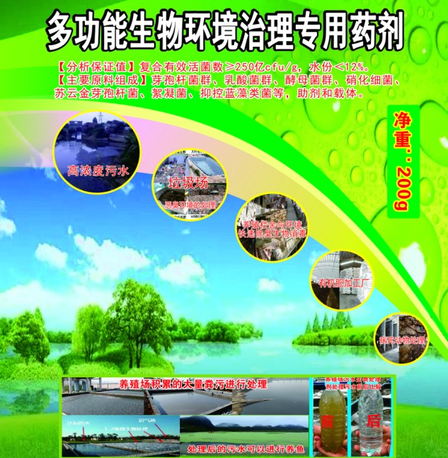 多功能生物環(huán)境治理專用藥劑，有機(jī)類環(huán)境污染無(wú)害化生物處理劑，多功能人居環(huán)境治理活菌