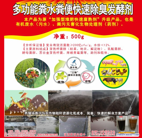 多功能糞水糞便快速除臭發(fā)酵劑，加強(qiáng)型堆肥快速腐熟劑，有機(jī)廢水（污水）、糞污無(wú)害化生物處理劑（藥劑）