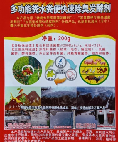 多功能糞水糞便快速除臭發(fā)酵劑（200克版），豬糞專用高溫菌發(fā)酵劑、家禽糞便專用高溫菌發(fā)酵劑、加強(qiáng)型堆肥快速腐熟劑