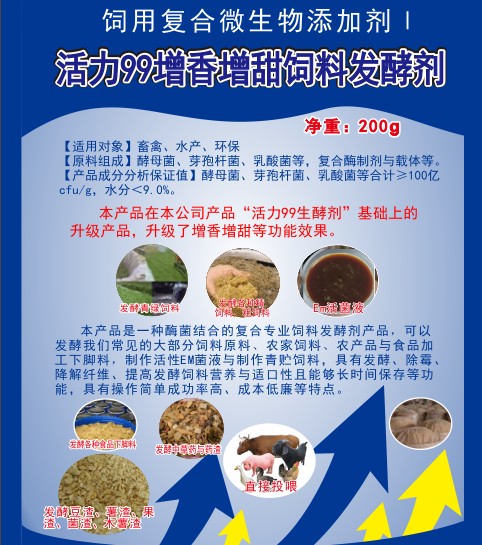 活力99增香增甜飼料發(fā)酵劑，高濃度乳酸菌、酵母菌專業(yè)酶菌結(jié)合飼料發(fā)酵劑，多功能飼料發(fā)酵劑，青貯飼料發(fā)酵劑