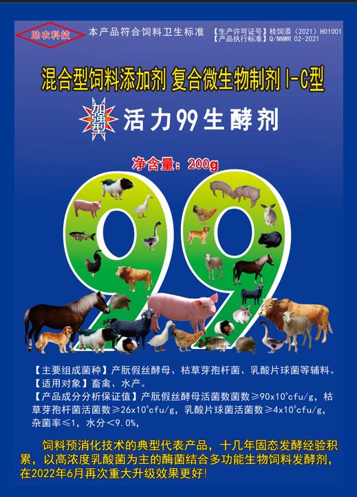 加強(qiáng)型活力99生酵劑——以高濃度乳酸菌（300億/g）為主要原料，固態(tài)飼料發(fā)酵劑國內(nèi)銷售量更大、更好用的專業(yè)酶菌結(jié)合益生菌發(fā)酵劑