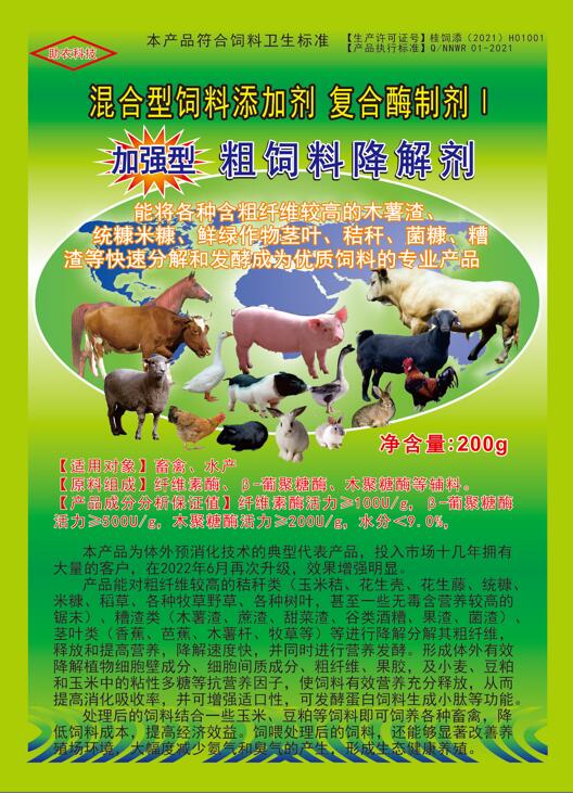 加強型粗飼料降解劑——以高濃度乳酸菌（300億/g）與多種復(fù)合酶制劑為主要原料，是秸稈等粗飼料固態(tài)發(fā)酵劑中更專業(yè)的發(fā)酵分解劑，短時間將所有粗飼料快速轉(zhuǎn)化為優(yōu)質(zhì)飼料