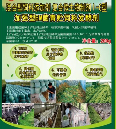 加強(qiáng)型EM菌青貯飼料專(zhuān)用發(fā)酵劑，真正的專(zhuān)業(yè)菌種更好的青貯飼料發(fā)酵劑，發(fā)酵成功率高速度快，香醇可口，牛羊喜吃，連豬雞都搶吃