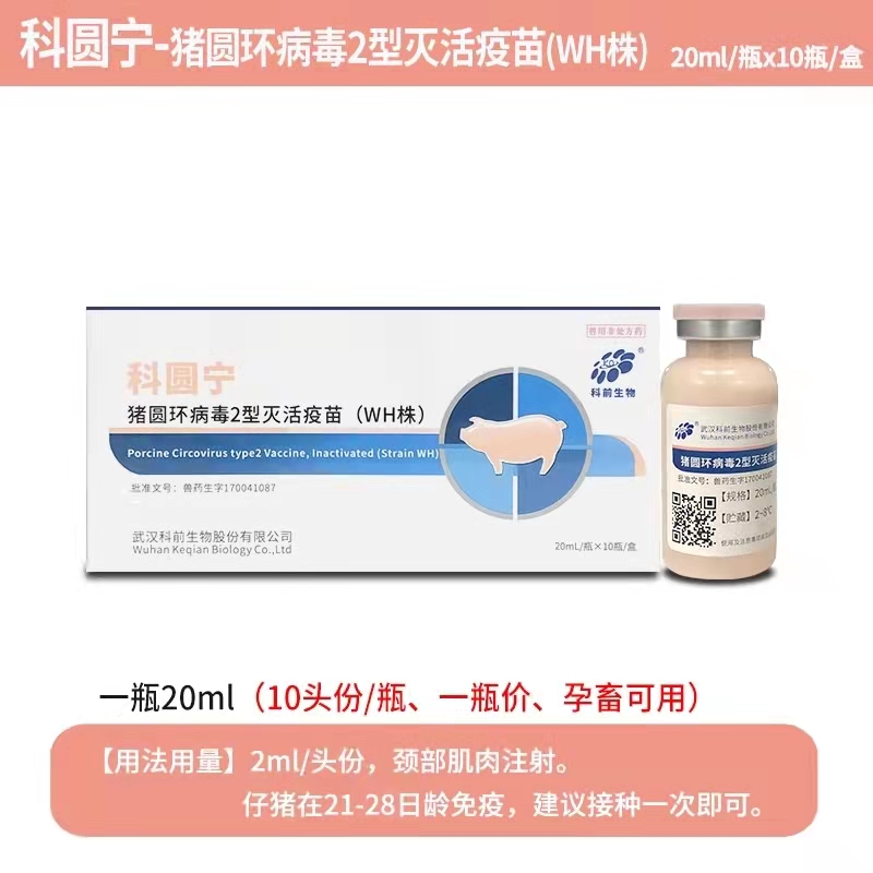 科圓寧---豬圓環(huán)病毒2型滅活疫苗（WH株）可防可控母豬產(chǎn)弱仔、仔豬生長緩慢