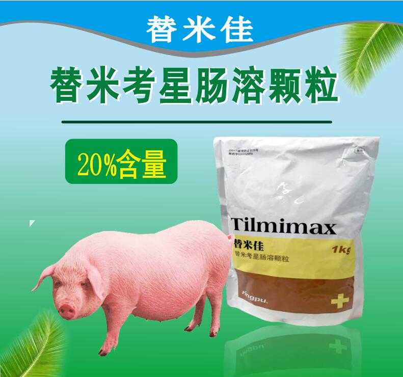 替米考星腸溶顆粒 耐酸耐熱，生物利用度提高40%以上