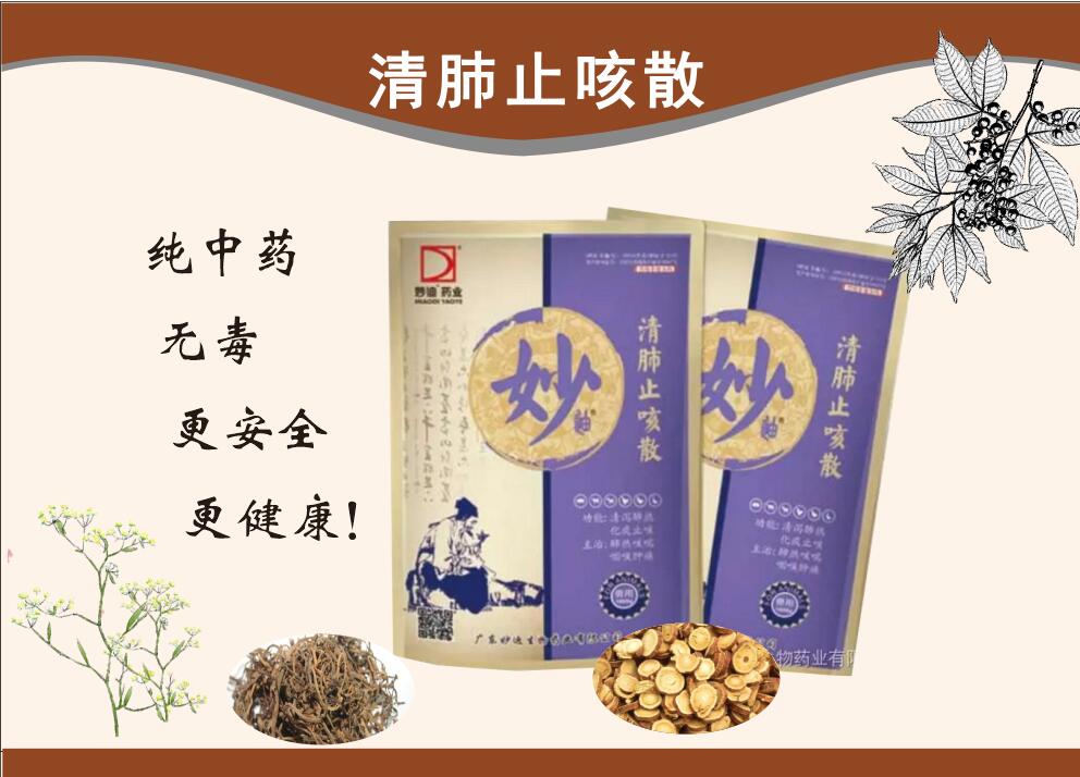 清肺止咳散--清瀉肺熱、化痰、通利咽喉、抗菌消炎、解毒、理氣平喘