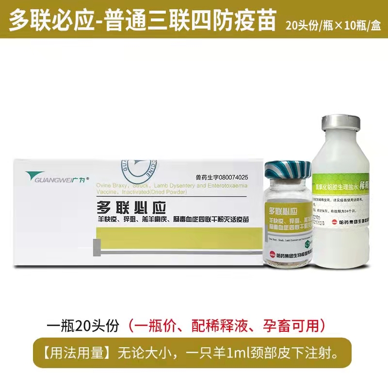 多聯(lián)必應(yīng)-羊快疫、猝疽、羔羊痢疾、腸毒血癥四聯(lián)干粉滅活疫苗