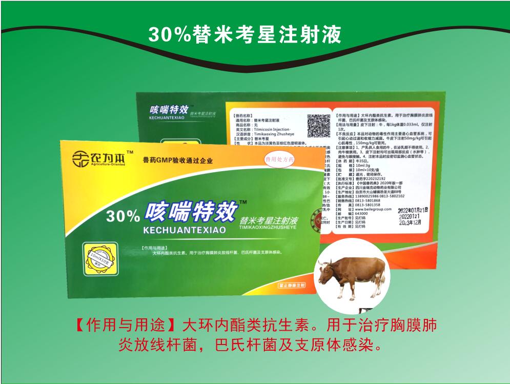 30%替米考星注射液，用于治療胸膜肺炎放線桿菌，巴氏桿菌及支原體感染。