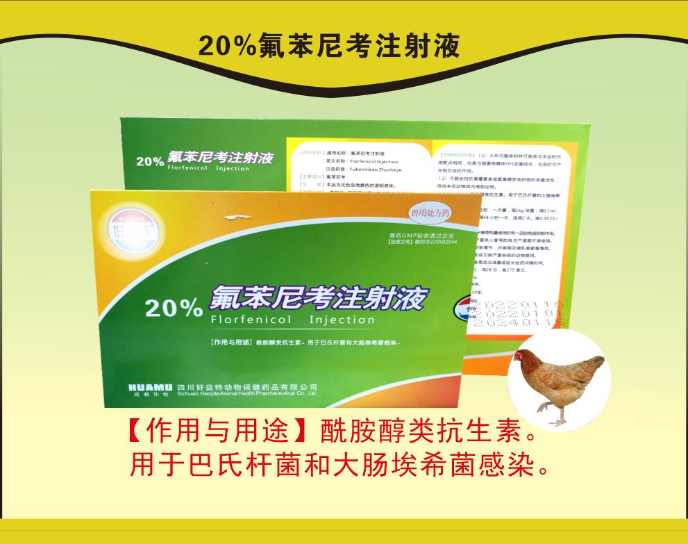 20%氟苯尼考注射液，豬呼吸道疾病，沙門氏菌引起的傷寒和副傷寒等