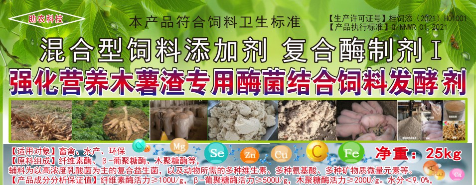 強(qiáng)化營(yíng)養(yǎng)木薯渣專(zhuān)用酶菌結(jié)合飼料發(fā)酵劑，讓發(fā)酵的木薯渣達(dá)到更好飼喂效果的專(zhuān)業(yè)產(chǎn)品