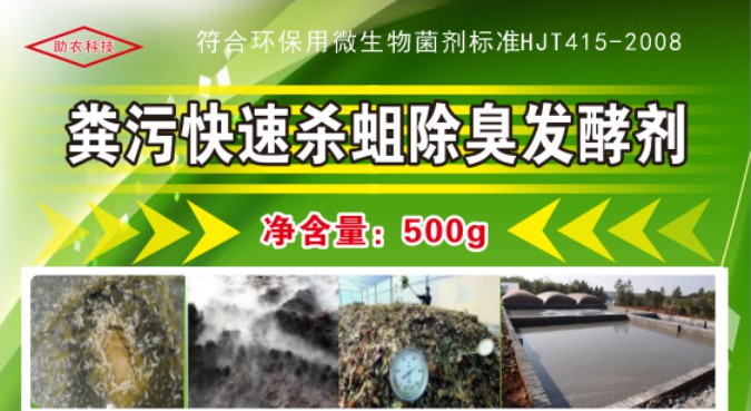 糞污快速殺蛆除臭發(fā)酵劑，多功能解決糞污處理中遇到的問(wèn)題，還能夠降低對(duì)作物對(duì)鹽脅迫和重金屬脅迫的危害