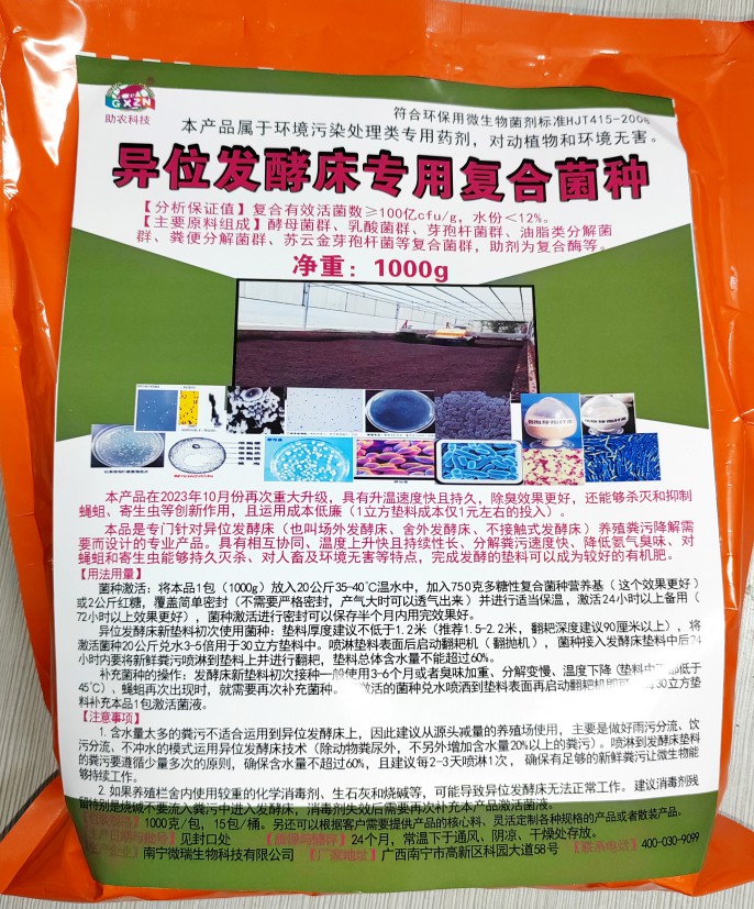 異位發(fā)酵床專(zhuān)用復(fù)合菌種，更好用的專(zhuān)業(yè)菌種，溫度上升快且持續(xù)性長(zhǎng)、分解糞污速度快、降低氨氣臭味、對(duì)人畜及環(huán)境無(wú)害