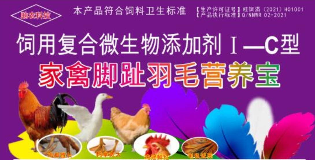 家禽腳趾羽毛營(yíng)養(yǎng)寶，短時(shí)間加快家禽長(zhǎng)出長(zhǎng)腳趾、羽毛，并且能夠增肥增重和肉質(zhì)改善的產(chǎn)品