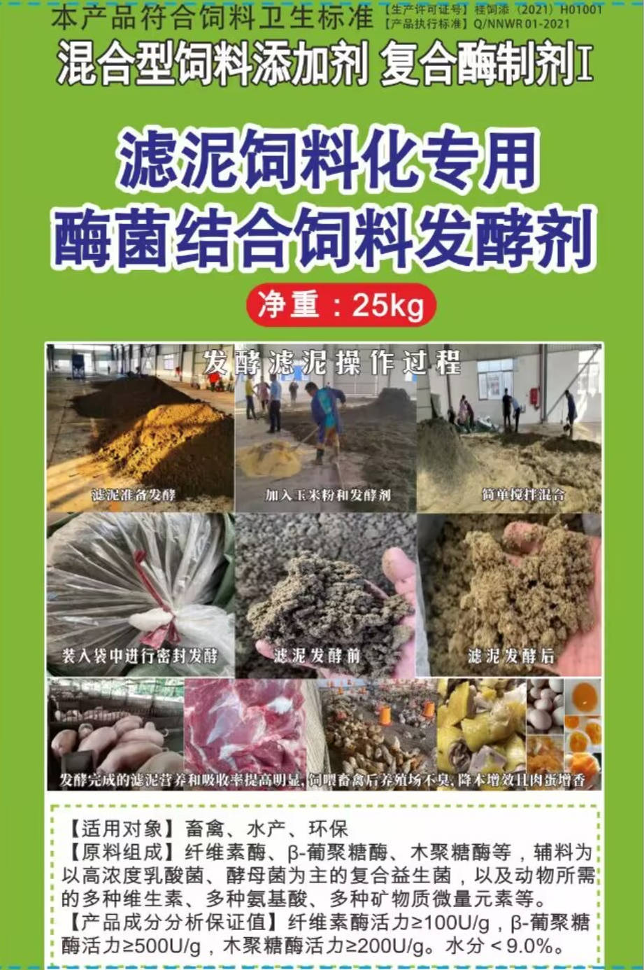 濾泥飼料化專(zhuān)用酶菌結(jié)合飼料發(fā)酵劑，可以長(zhǎng)時(shí)間保存不臭不發(fā)霉?fàn)I養(yǎng)提高，可以飼喂飼喂畜牧水產(chǎn)動(dòng)物