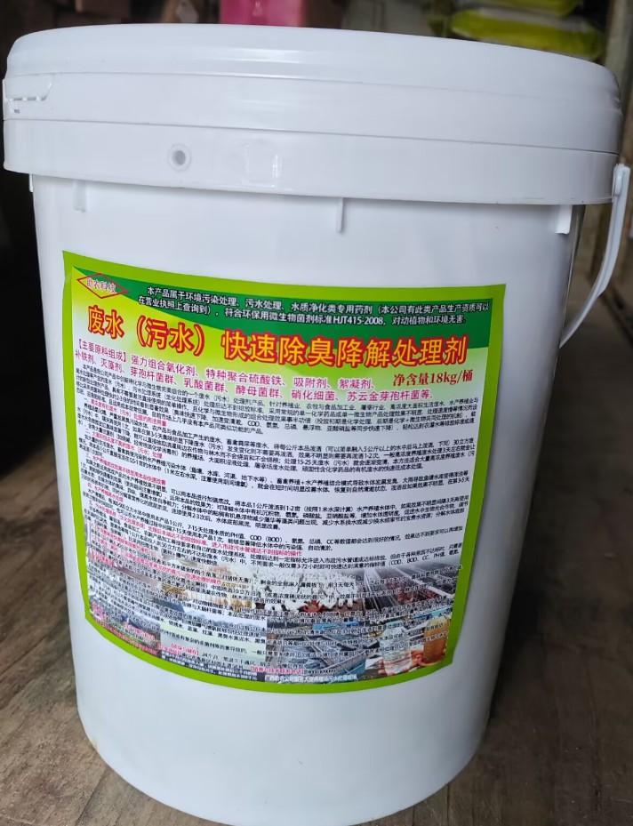 廢水（污水）快速除臭降解處理劑，化學(xué)與微生物完美組合的一個(gè)廢水（污水）處理劑產(chǎn)品