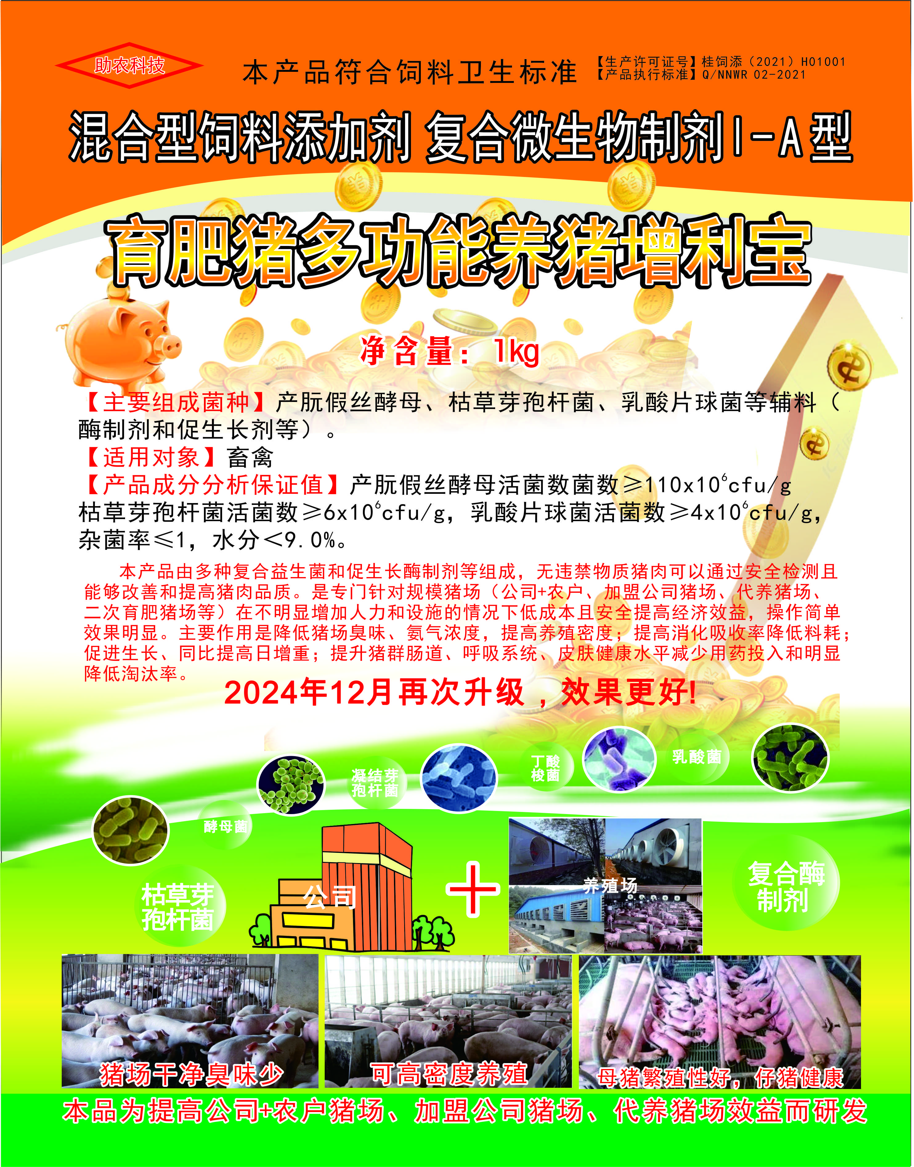 多功能養(yǎng)豬增利寶，專(zhuān)門(mén)針對(duì)規(guī)模豬場(chǎng)（公司+農(nóng)戶(hù)、加盟公司豬場(chǎng)、代養(yǎng)豬場(chǎng)、二次育肥豬場(chǎng)等）在不明顯增加人力和設(shè)施的情況下低成本且安全提高經(jīng)濟(jì)效益