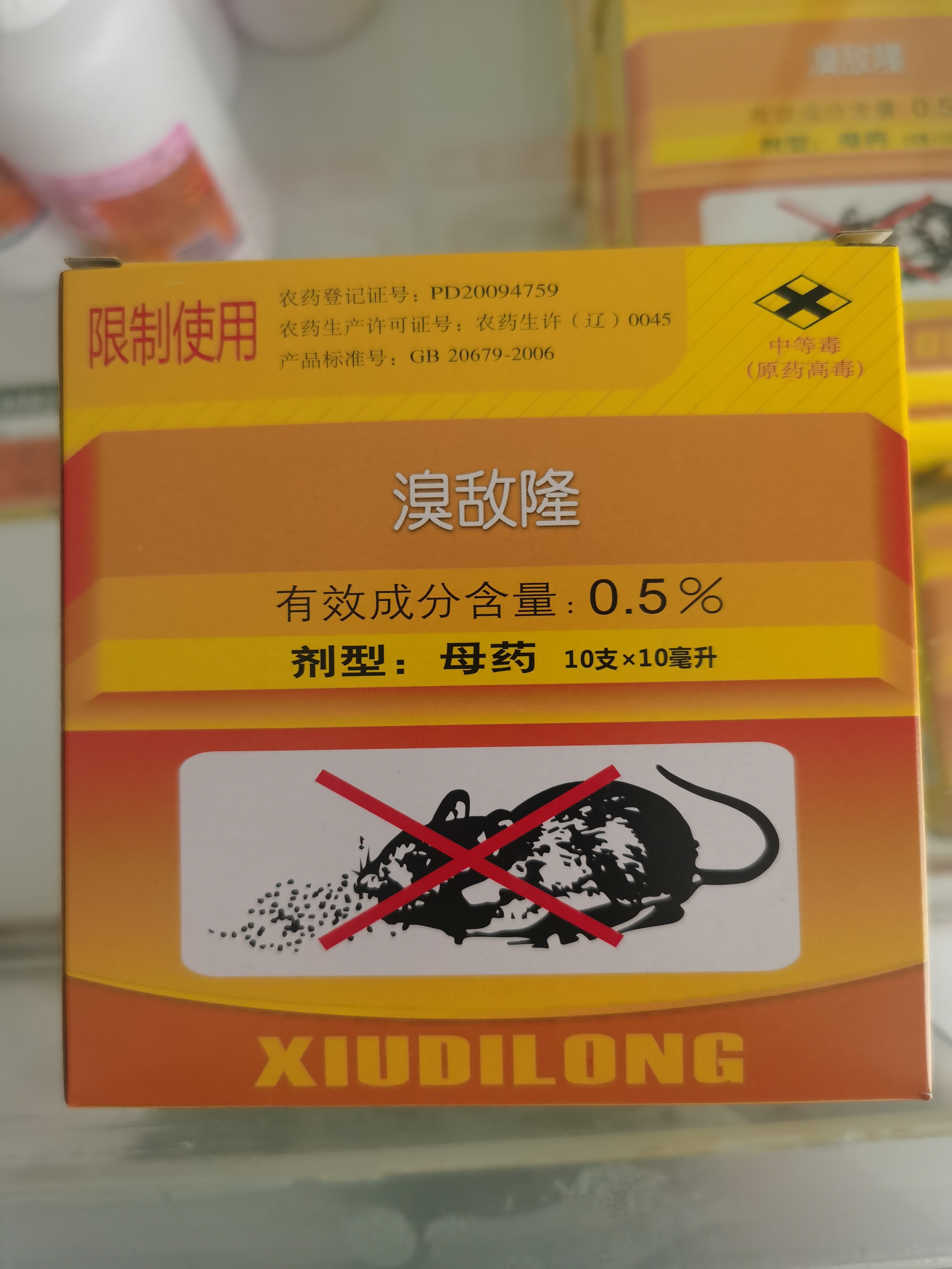 溴敵隆母液第二代抗凝血?dú)⑹髣?，只針?duì)老鼠更好用的老鼠藥，小盒裝靈活使用