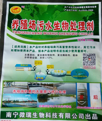 養(yǎng)殖場污水生物處理劑包裝.png