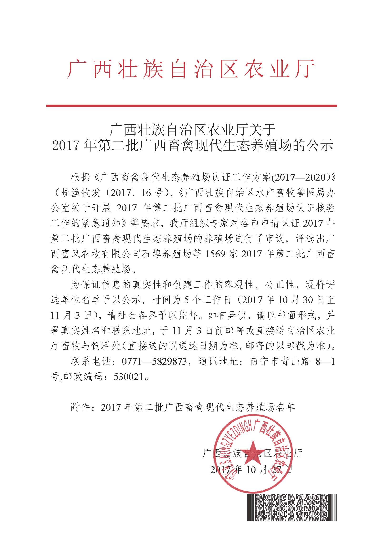 廣西壯族自治區(qū)農(nóng)業(yè)廳關(guān)于2017年第二批廣西畜禽現(xiàn)代生態(tài)養(yǎng)殖場(chǎng)的公示.jpg