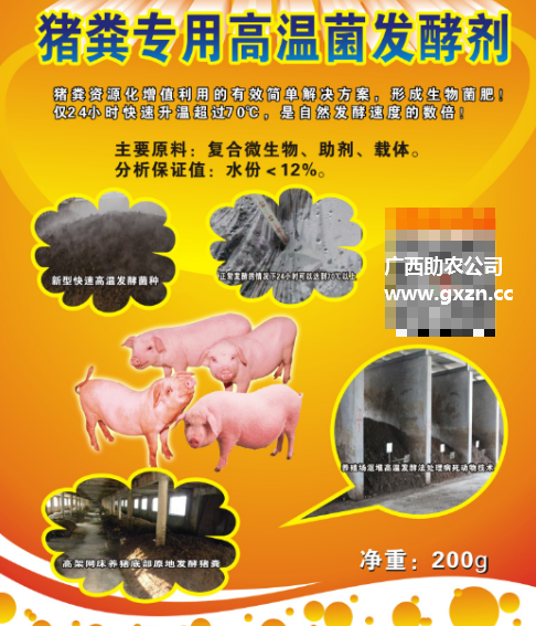 豬糞專用高溫菌發(fā)酵劑去二維碼.png