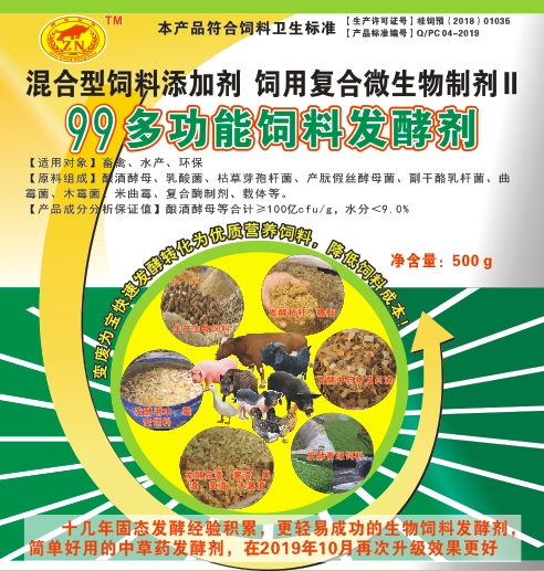 99多功能飼料發(fā)酵劑——高濃度乳酸菌為主的固態(tài)飼料發(fā)酵劑，更輕易成功、效果更好的生物飼料發(fā)酵劑，簡(jiǎn)單好用的中草藥發(fā)酵劑
