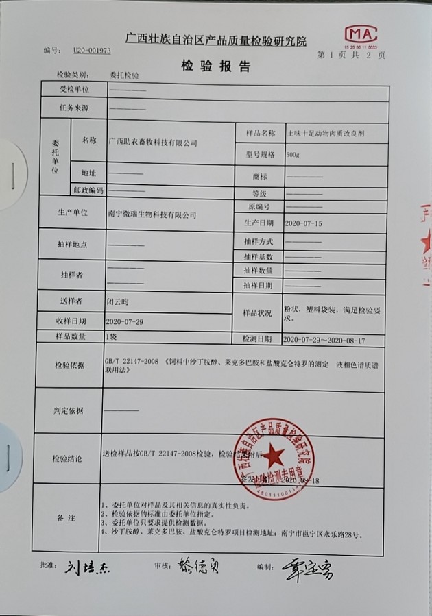 土味十足動(dòng)物肉質(zhì)改良劑檢驗(yàn)報(bào)告2.jpg