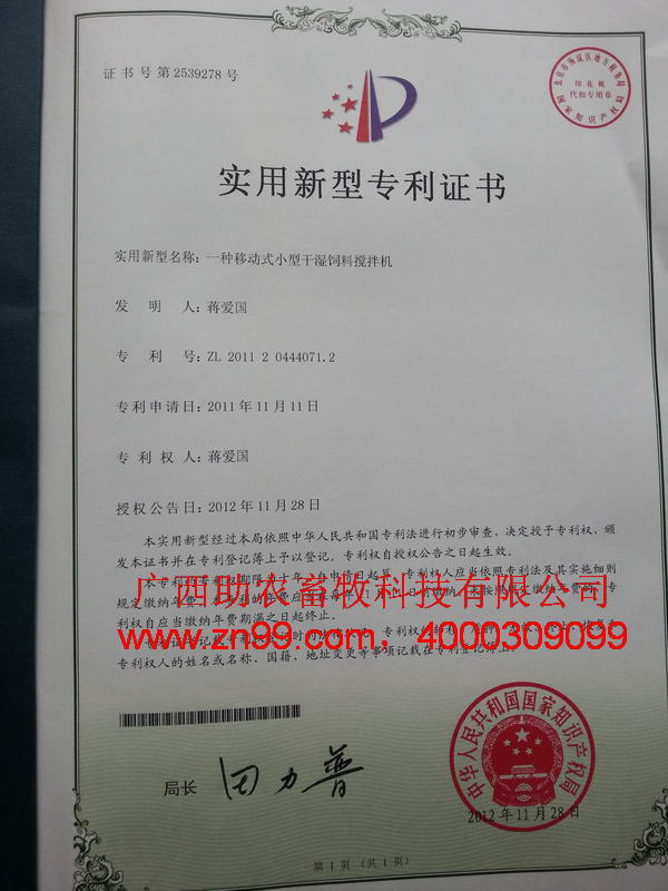 一種移動式小型干濕飼料攪拌機(jī)專利證書1.jpg