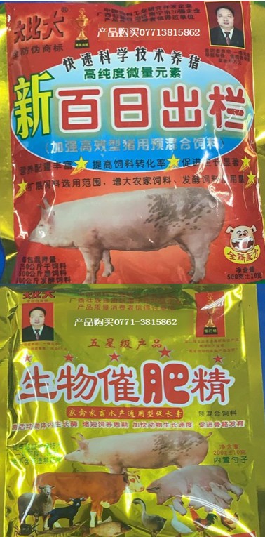 百日出欄與生物催肥精.jpg