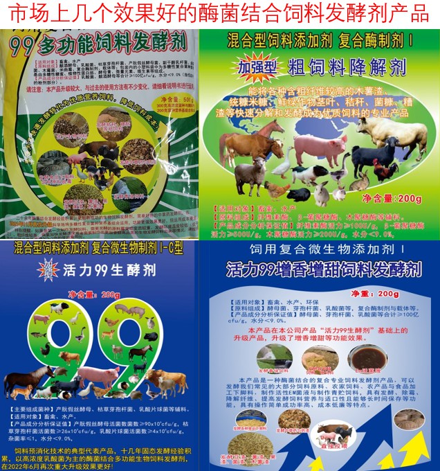 市場上幾個效果好的酶菌結(jié)合飼料發(fā)酵劑產(chǎn)品.jpg
