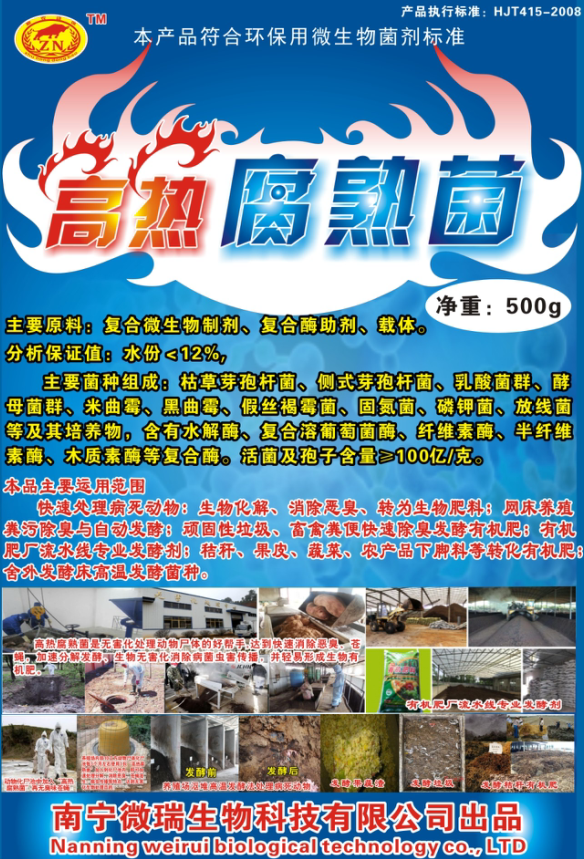 高熱腐熟菌.png
