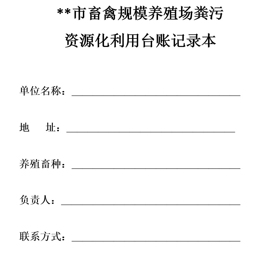 畜禽養(yǎng)殖糞污資源化利用臺賬記錄表1.jpg