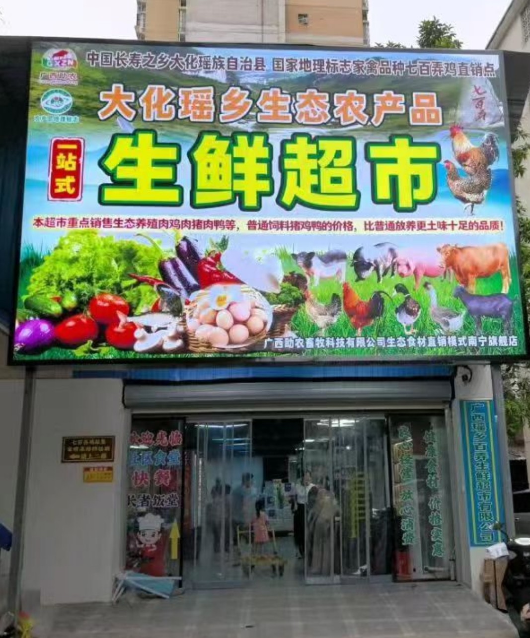廣西瑤鄉(xiāng)百弄生鮮超市有限公司2.jpg