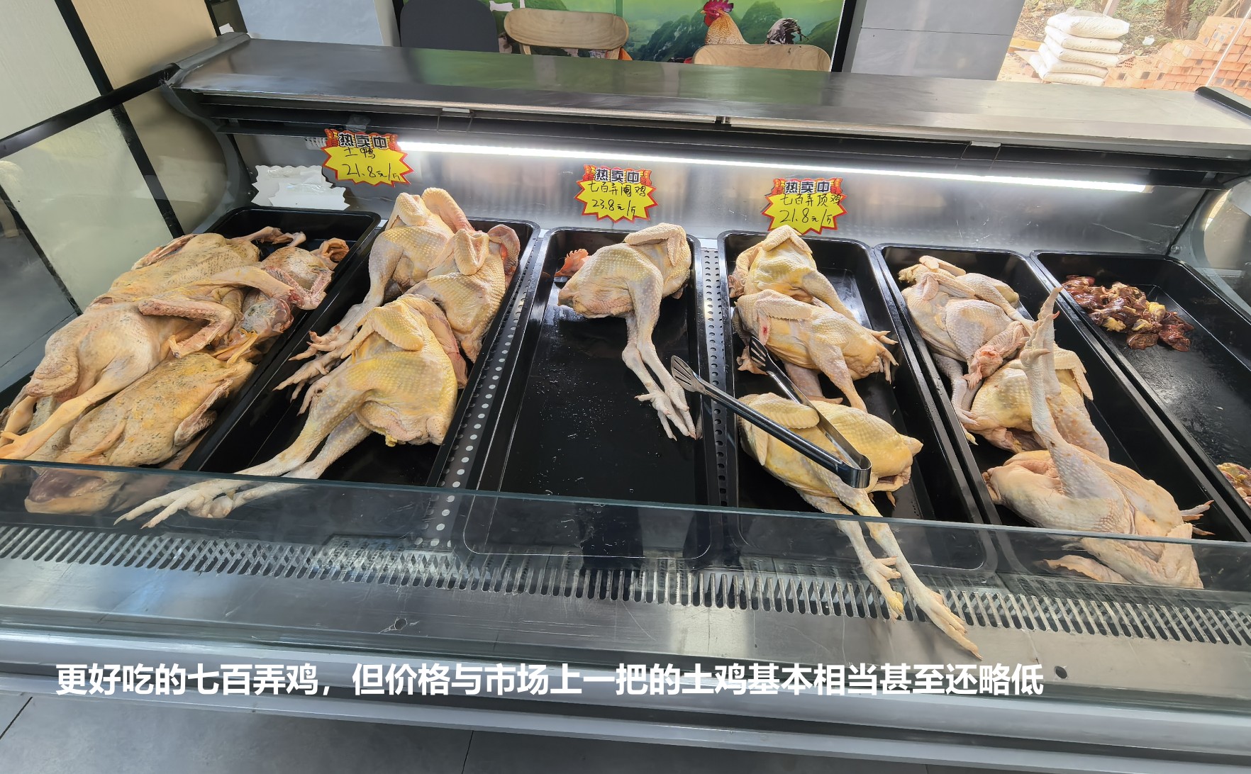 更好吃的七百弄雞，但價(jià)格與市場(chǎng)上一把的土雞基本相當(dāng)甚至還略低.jpg