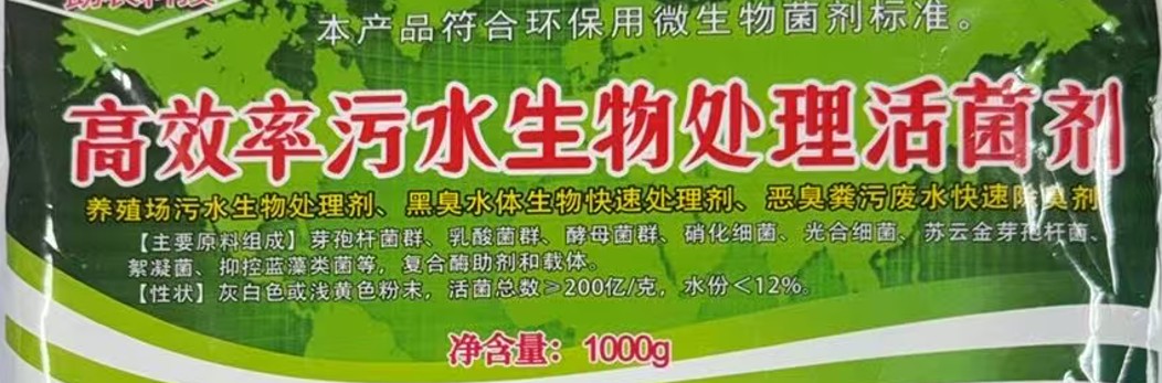 高效率污水生物處理活菌劑2.jpg