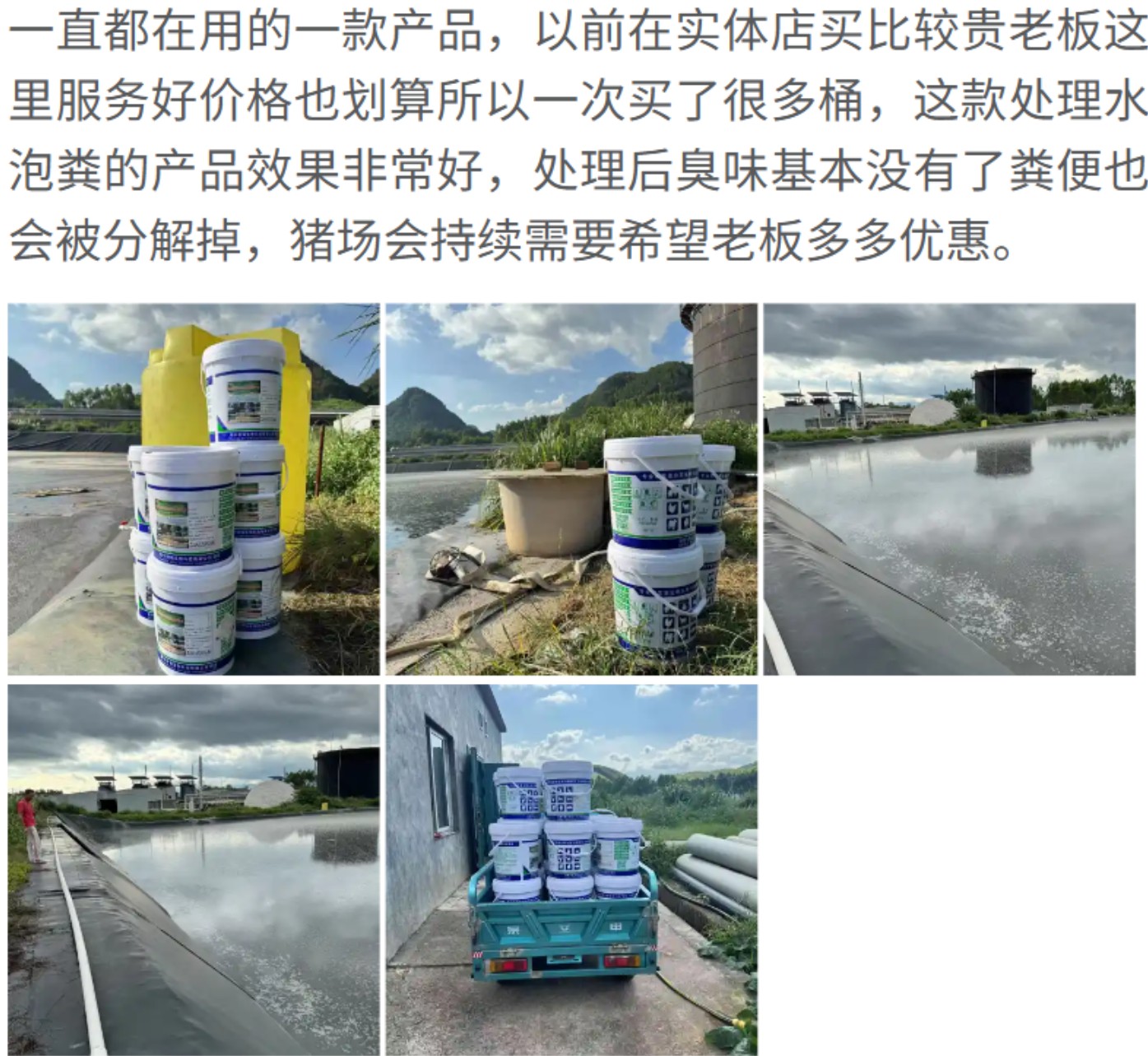 客戶對高效率污水生物處理活菌劑（養(yǎng)殖場污水生物處理劑）效果好評如潮1.jpg