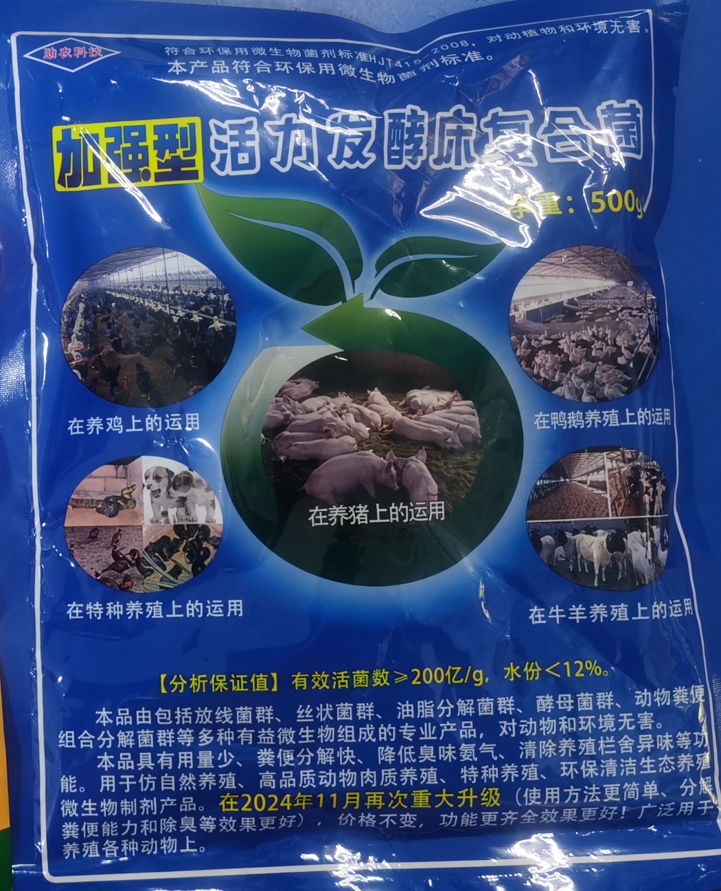 加強型活力發(fā)酵床復合菌.jpg