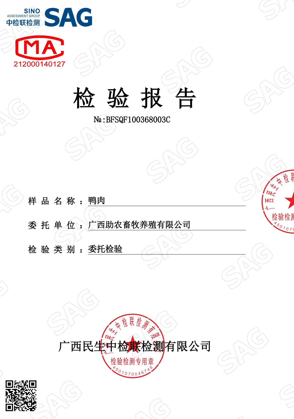 浮萍鴨肉檢測(cè)報(bào)告1.jpg